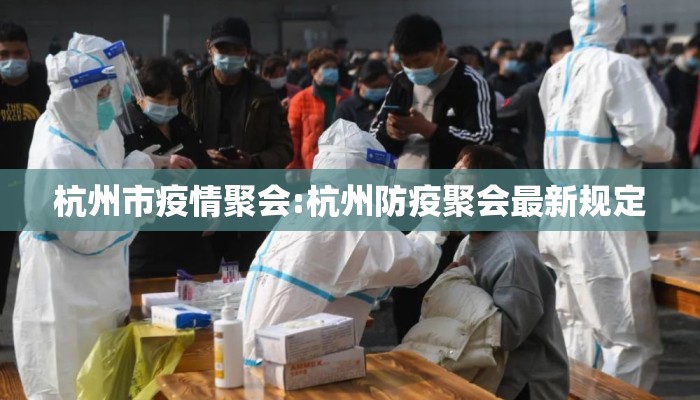 杭州市疫情聚会:杭州防疫聚会最新规定 杭州市疫情聚会:杭州防疫聚会最新规定