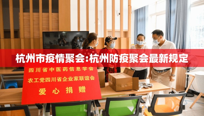 杭州市疫情聚会:杭州防疫聚会最新规定 杭州市疫情聚会:杭州防疫聚会最新规定