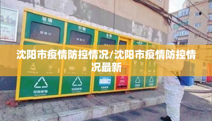 沈阳市疫情防控情况/沈阳市疫情防控情况最新 沈阳市疫情防控情况/沈阳市疫情防控情况最新