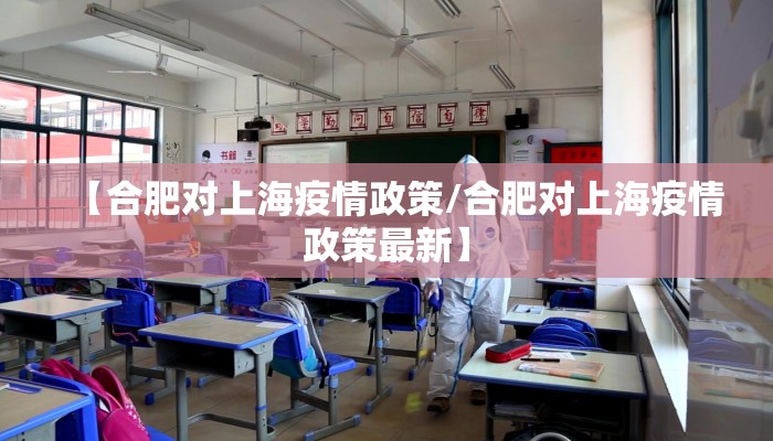 【合肥对上海疫情政策/合肥对上海疫情政策最新】 【合肥对上海疫情政策/合肥对上海疫情政策最新】