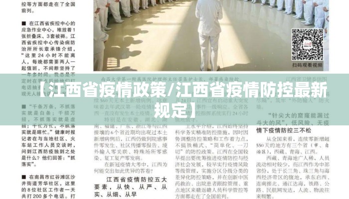 【江西省疫情政策/江西省疫情防控最新规定】