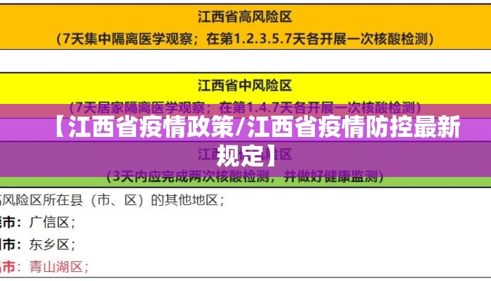 【江西省疫情政策/江西省疫情防控最新规定】 【江西省疫情政策/江西省疫情防控最新规定】