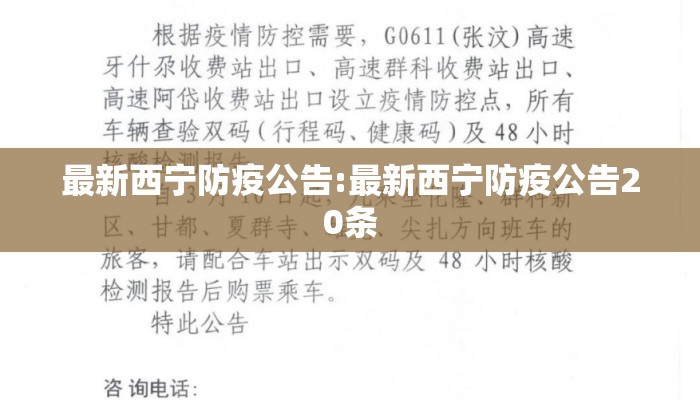 最新西宁防疫公告:最新西宁防疫公告20条