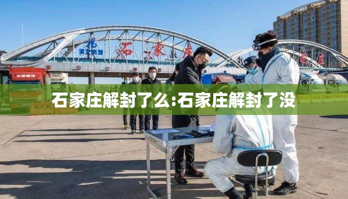 石家庄解封了么:石家庄解封了没