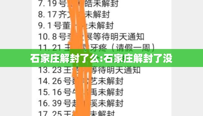 石家庄解封了么:石家庄解封了没