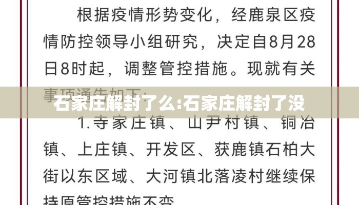 石家庄解封了么:石家庄解封了没