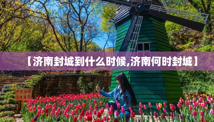 【济南封城到什么时候,济南何时封城】