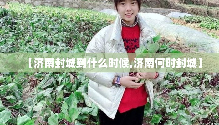 【济南封城到什么时候,济南何时封城】