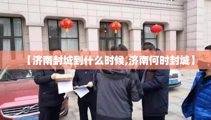 【济南封城到什么时候,济南何时封城】