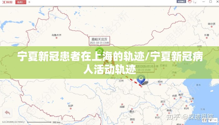 宁夏新冠患者在上海的轨迹/宁夏新冠病人活动轨迹 宁夏新冠患者在上海的轨迹/宁夏新冠病人活动轨迹