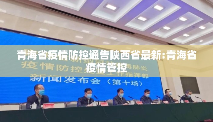 青海省疫情防控通告陕西省最新:青海省疫情管控