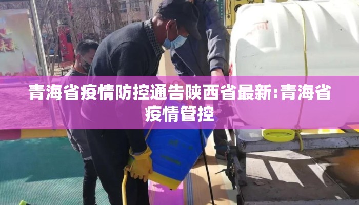 青海省疫情防控通告陕西省最新:青海省疫情管控 青海省疫情防控通告陕西省最新:青海省疫情管控