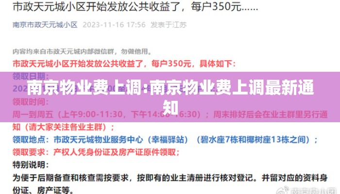 南京物业费上调:南京物业费上调最新通知