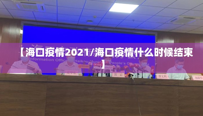 【海口疫情2021/海口疫情什么时候结束】