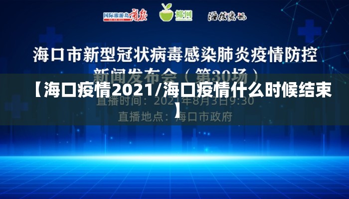 【海口疫情2021/海口疫情什么时候结束】 【海口疫情2021/海口疫情什么时候结束】