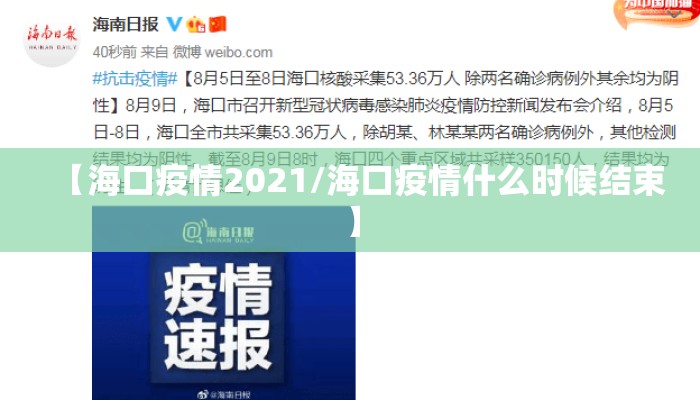 【海口疫情2021/海口疫情什么时候结束】 【海口疫情2021/海口疫情什么时候结束】
