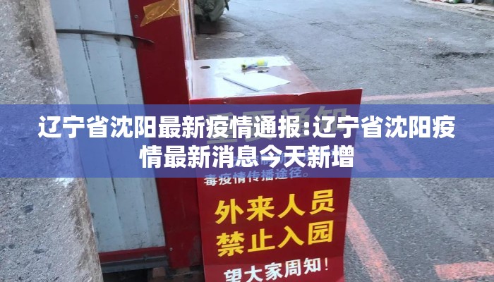 辽宁省沈阳最新疫情通报:辽宁省沈阳疫情最新消息今天新增 辽宁省沈阳最新疫情通报:辽宁省沈阳疫情最新消息今天新增