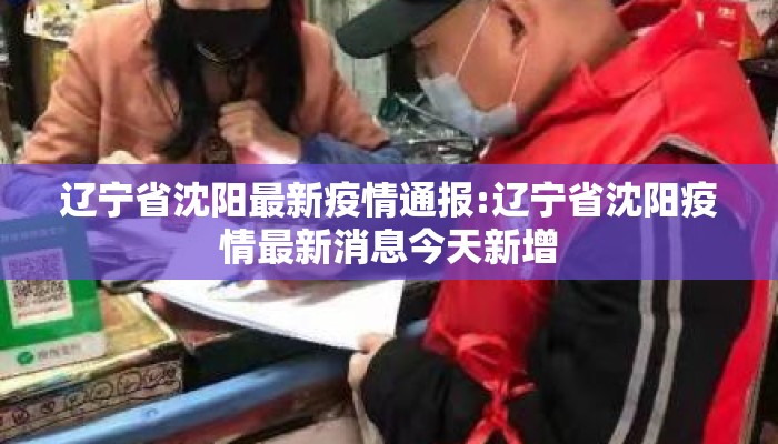 辽宁省沈阳最新疫情通报:辽宁省沈阳疫情最新消息今天新增 辽宁省沈阳最新疫情通报:辽宁省沈阳疫情最新消息今天新增