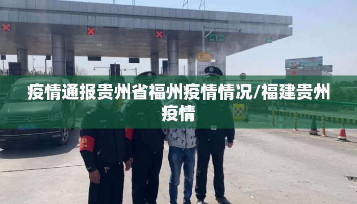疫情通报贵州省福州疫情情况/福建贵州疫情