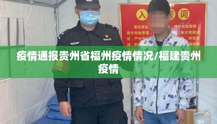 疫情通报贵州省福州疫情情况/福建贵州疫情 疫情通报贵州省福州疫情情况/福建贵州疫情