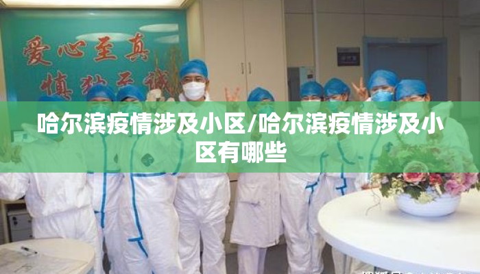 哈尔滨疫情涉及小区/哈尔滨疫情涉及小区有哪些