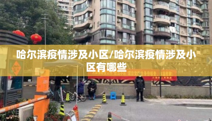 哈尔滨疫情涉及小区/哈尔滨疫情涉及小区有哪些