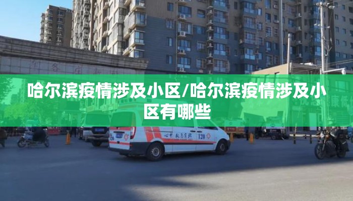 哈尔滨疫情涉及小区/哈尔滨疫情涉及小区有哪些