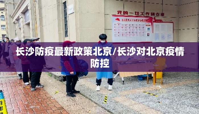 长沙防疫最新政策北京/长沙对北京疫情防控