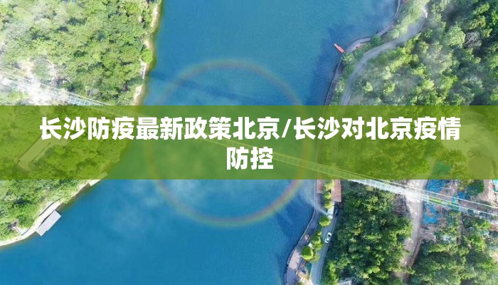 长沙防疫最新政策北京/长沙对北京疫情防控 长沙防疫最新政策北京/长沙对北京疫情防控