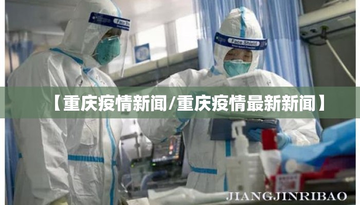【重庆疫情新闻/重庆疫情最新新闻】