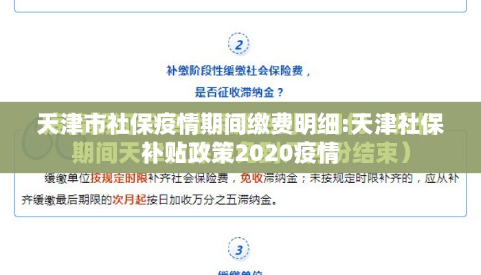 天津市社保疫情期间缴费明细:天津社保补贴政策2020疫情