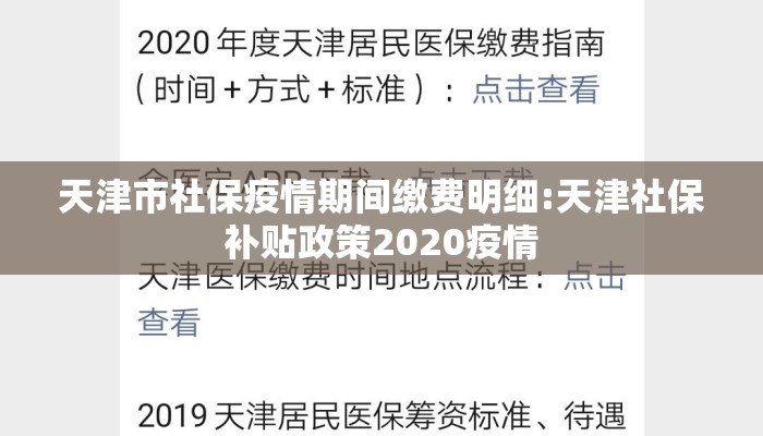 天津市社保疫情期间缴费明细:天津社保补贴政策2020疫情 天津市社保疫情期间缴费明细:天津社保补贴政策2020疫情