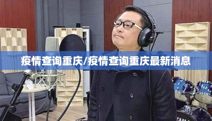 疫情查询重庆/疫情查询重庆最新消息