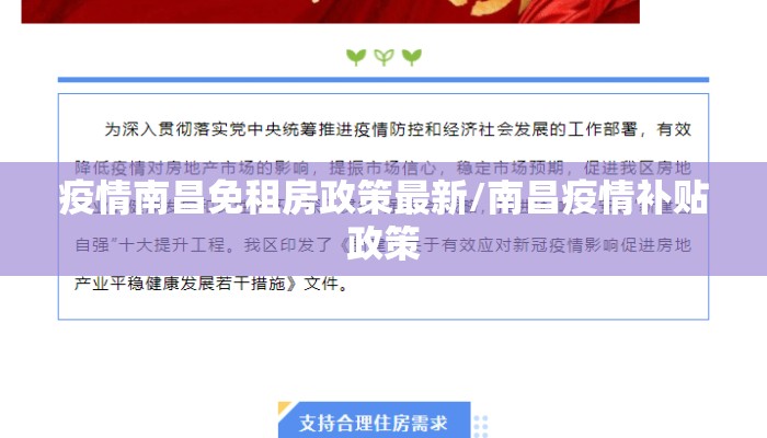 疫情南昌免租房政策最新/南昌疫情补贴政策