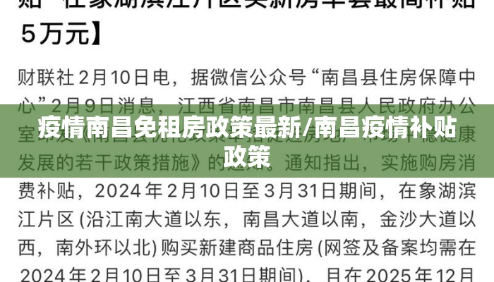 疫情南昌免租房政策最新/南昌疫情补贴政策 疫情南昌免租房政策最新/南昌疫情补贴政策