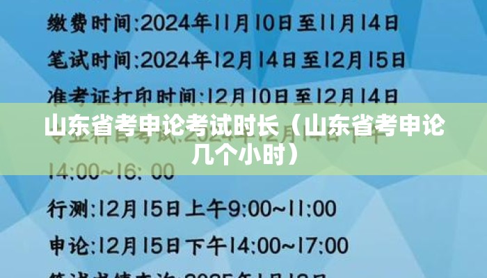 山东省考申论考试时长(山东省考申论几个小时) 山东省考申论考试时长(山东省考申论几个小时)