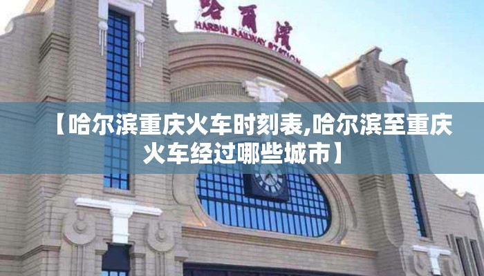 【哈尔滨重庆火车时刻表,哈尔滨至重庆火车经过哪些城市】