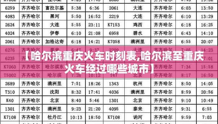 【哈尔滨重庆火车时刻表,哈尔滨至重庆火车经过哪些城市】 【哈尔滨重庆火车时刻表,哈尔滨至重庆火车经过哪些城市】
