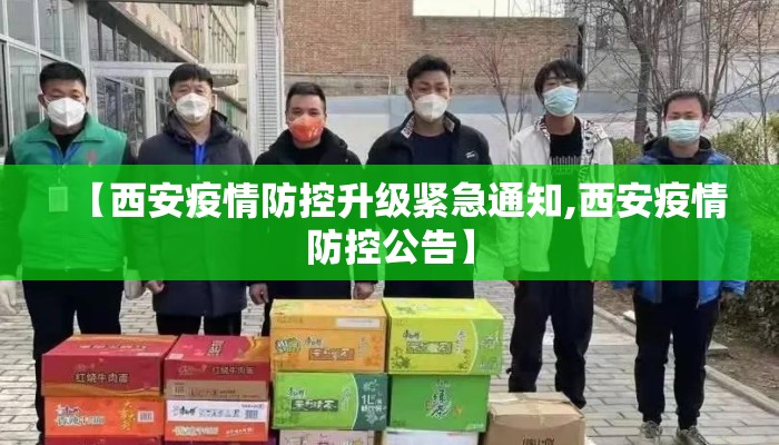 【西安疫情防控升级紧急通知,西安疫情防控公告】