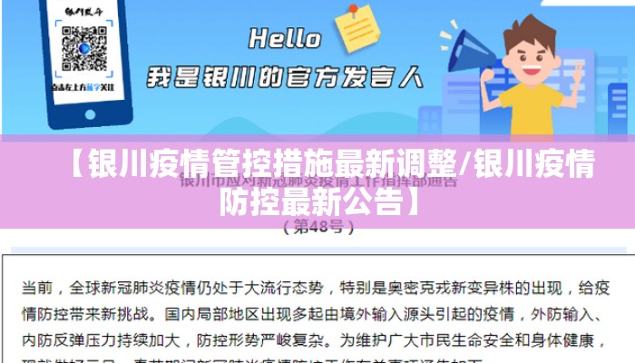 【银川疫情管控措施最新调整/银川疫情防控最新公告】