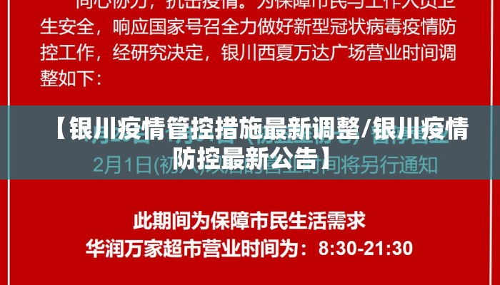 【银川疫情管控措施最新调整/银川疫情防控最新公告】 【银川疫情管控措施最新调整/银川疫情防控最新公告】