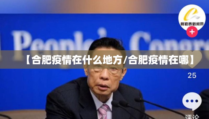 【合肥疫情在什么地方/合肥疫情在哪】