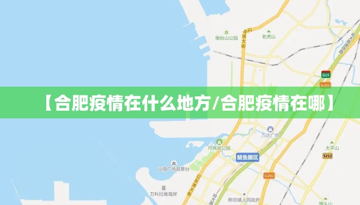 【合肥疫情在什么地方/合肥疫情在哪】 【合肥疫情在什么地方/合肥疫情在哪】
