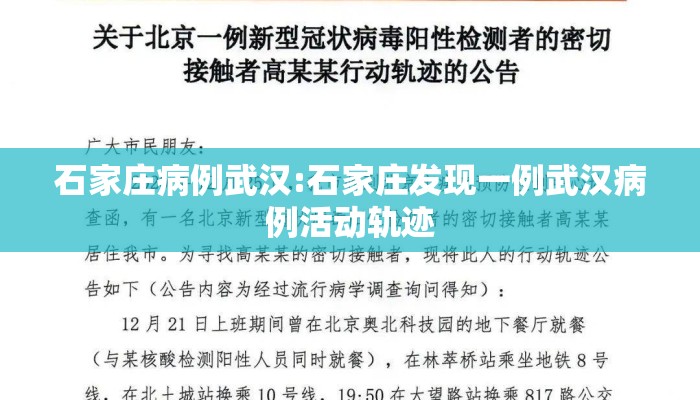 石家庄病例武汉:石家庄发现一例武汉病例活动轨迹