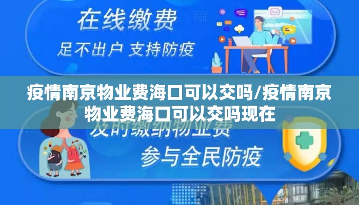 疫情南京物业费海口可以交吗/疫情南京物业费海口可以交吗现在