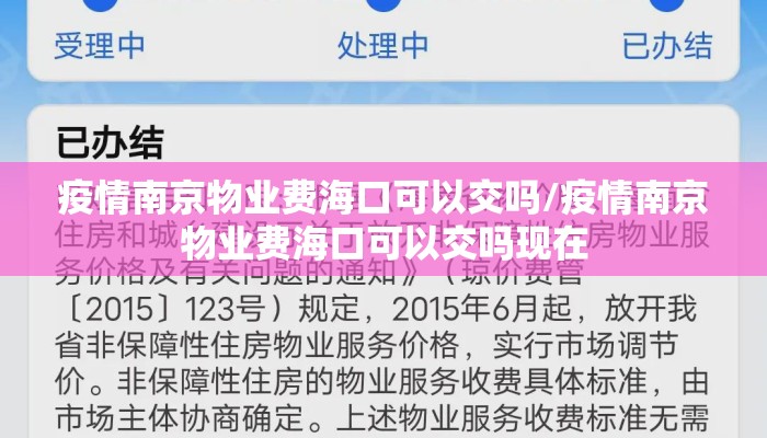 疫情南京物业费海口可以交吗/疫情南京物业费海口可以交吗现在 疫情南京物业费海口可以交吗/疫情南京物业费海口可以交吗现在