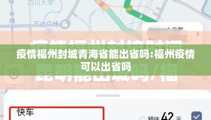 疫情福州封城青海省能出省吗:福州疫情可以出省吗