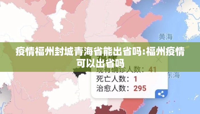 疫情福州封城青海省能出省吗:福州疫情可以出省吗