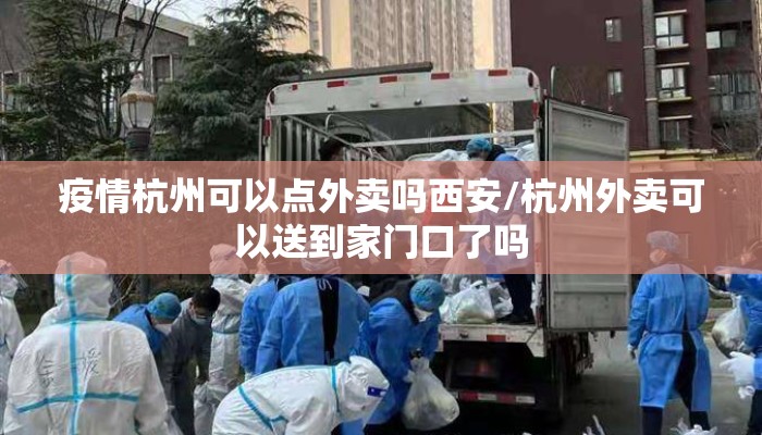 疫情杭州可以点外卖吗西安/杭州外卖可以送到家门口了吗