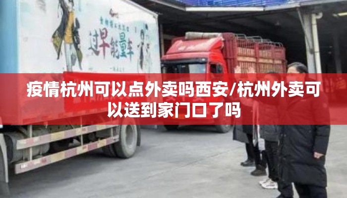 疫情杭州可以点外卖吗西安/杭州外卖可以送到家门口了吗